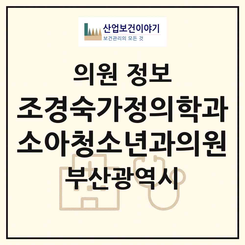 2026 조경숙가정의학과소아청소년과의원 (부산 사하구 하단1동)|의원|요양기관 정보