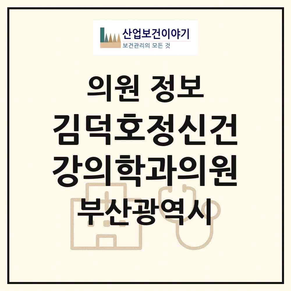 2026 김덕호정신건강의학과의원 (부산 부산진구 전포2동)|의원|요양기관 정보
