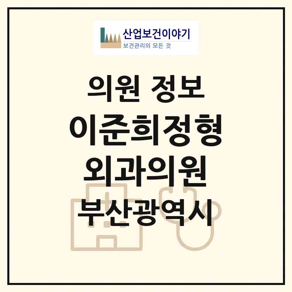 2026 이준희정형외과의원 (부산 해운대구 반송1동)|의원|요양기관 정보