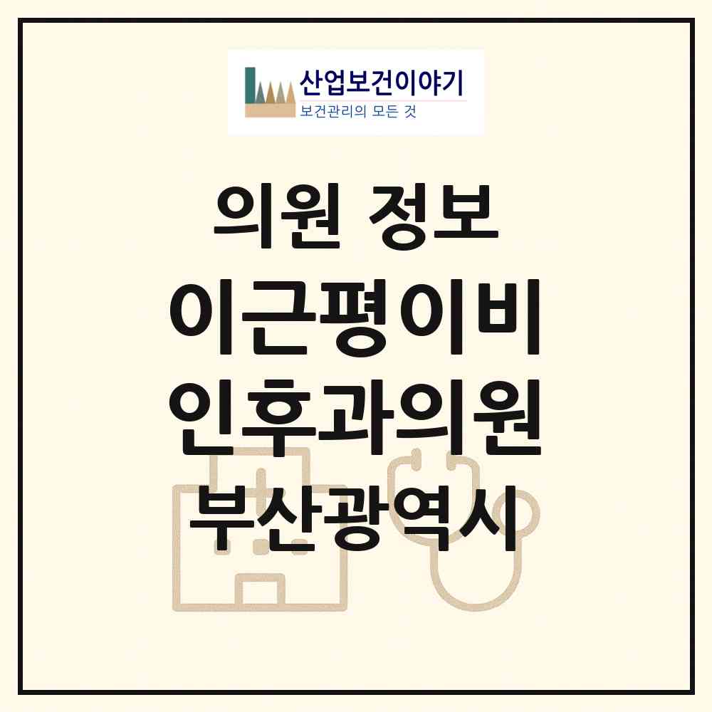 2026 이근평이비인후과의원 (부산 북구 만덕2동)|의원|요양기관 정보