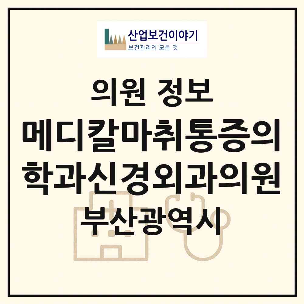 2026 메디칼마취통증의학과신경외과의원 (부산 부산진구 부전1동)|의원|요양기관 정보