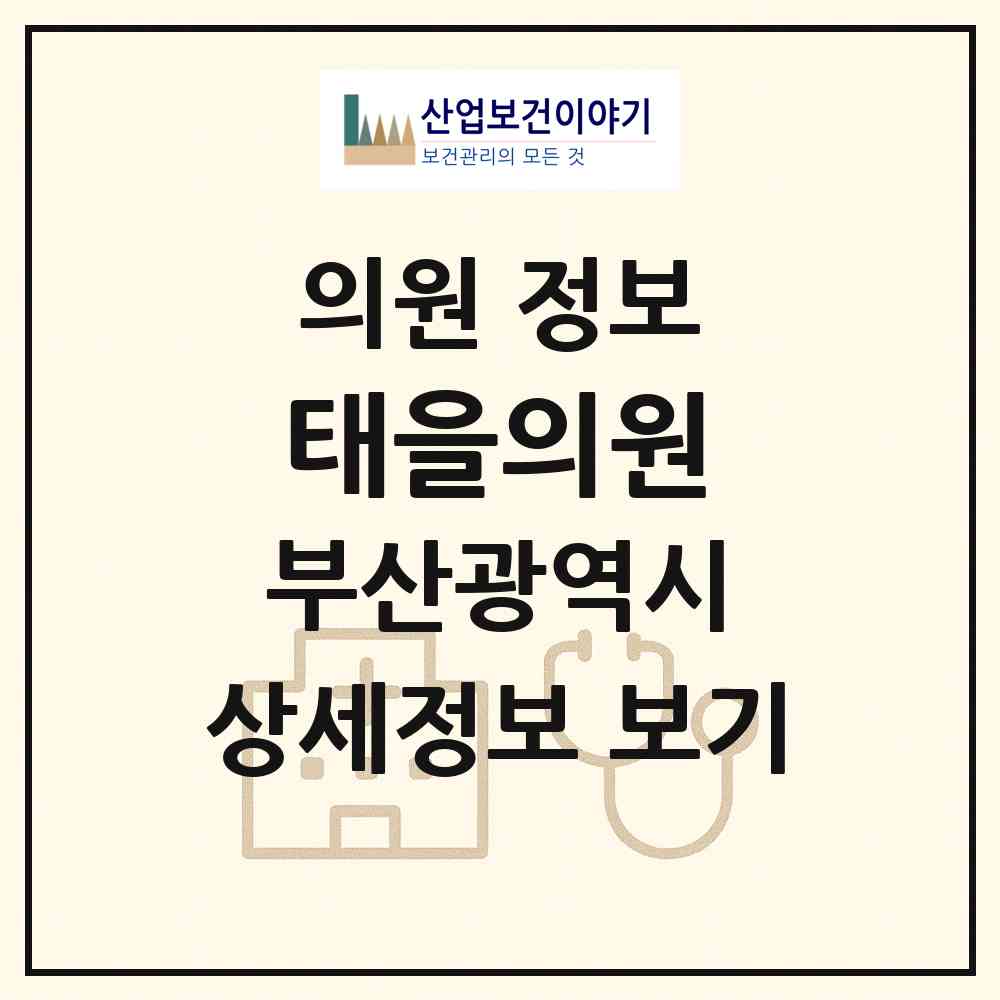 2026 태을의원 (부산 부산진구 당감4동)|의원|요양기관 정보