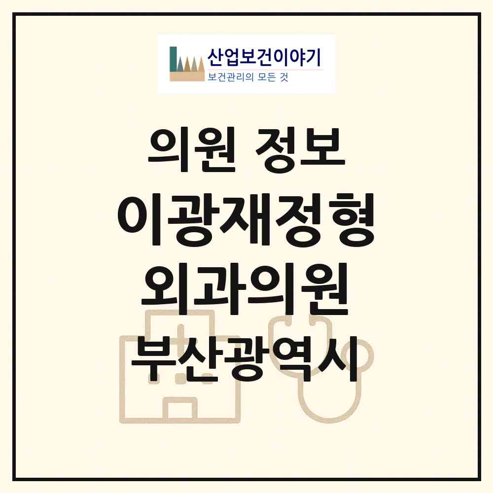 2026 이광재정형외과의원 (부산 수영구 남천1동)|의원|요양기관 정보