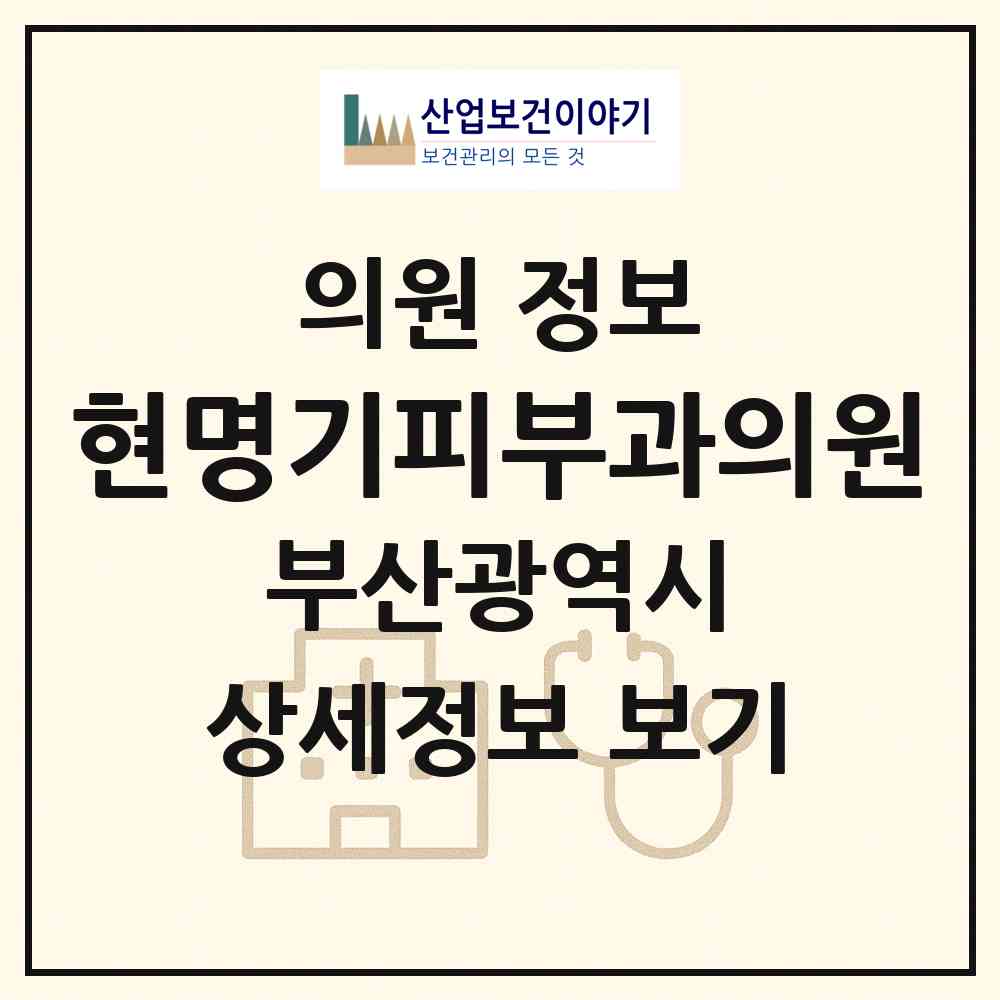 2026 현명기피부과의원 (부산 남구 대연1동)|의원|요양기관 정보