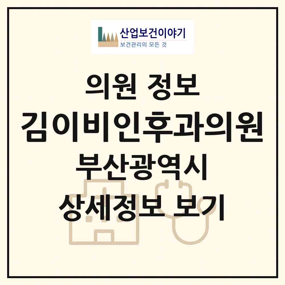 2026 김이비인후과의원 (부산 부산진구 양정1동)|의원|요양기관 정보