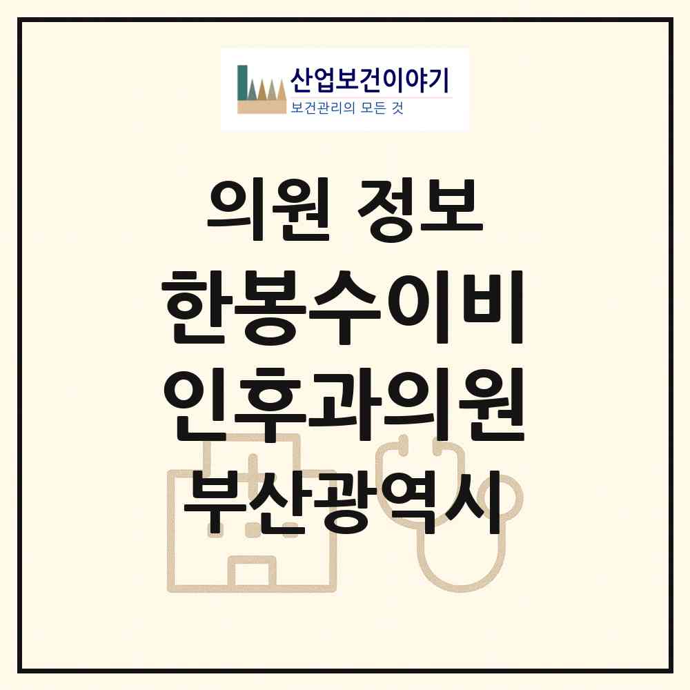 2026 한봉수이비인후과의원 (부산 동래구 온천3동)|의원|요양기관 정보