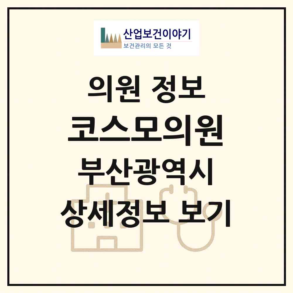 2026 코스모의원 (부산 북구 덕천2동)|의원|요양기관 정보