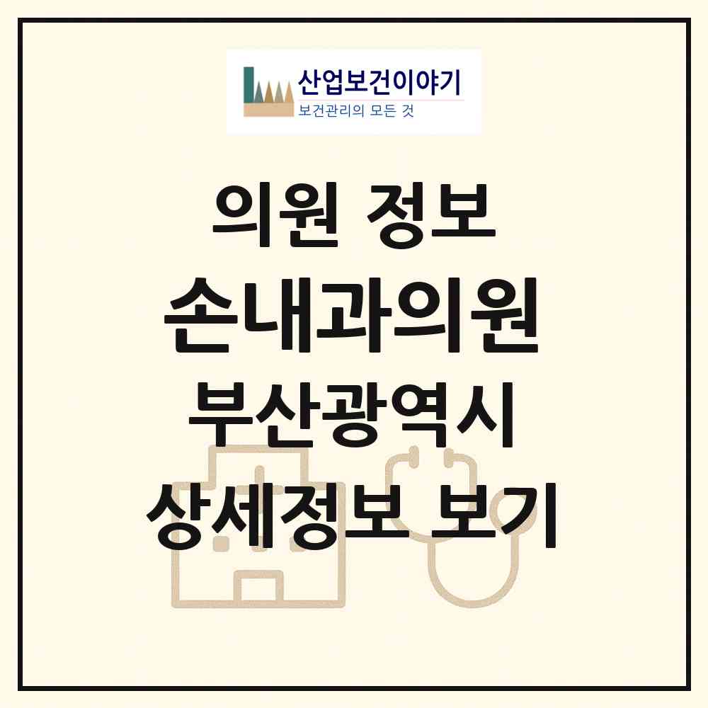 2026 손내과의원 (부산 남구 대연4동)|의원|요양기관 정보