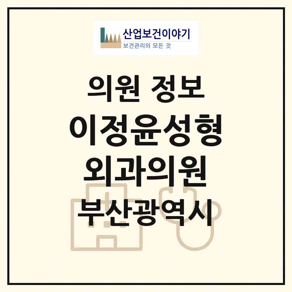 2026 이정윤성형외과의원 (부산 사하구 괴정1동)|의원|요양기관 정보