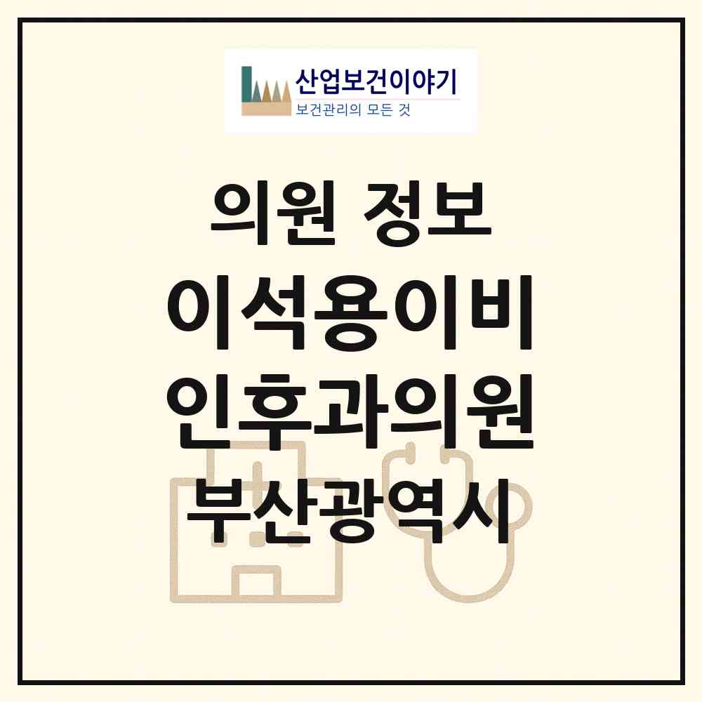 2026 이석용이비인후과의원 (부산 사하구 당리동)|의원|요양기관 정보