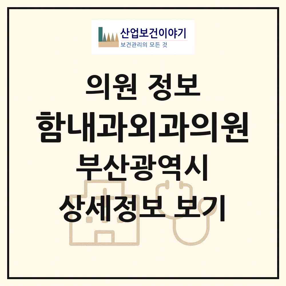 2026 함내과외과의원 (부산 해운대구 재송1동)|의원|요양기관 정보