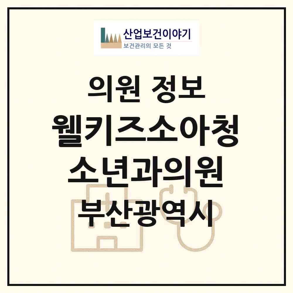 2026 웰키즈소아청소년과의원 (부산 강서구 명지1동)|의원|요양기관 정보