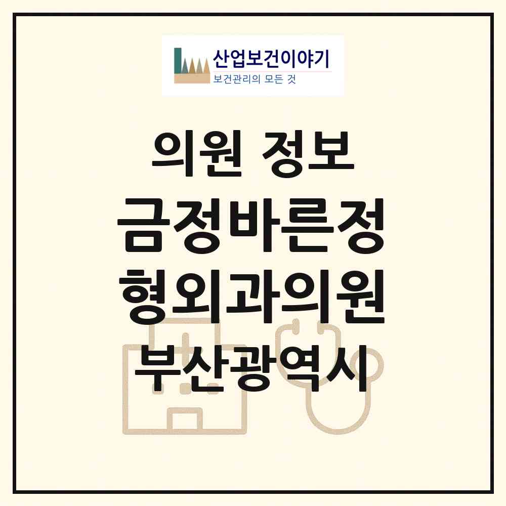 2026 금정바른정형외과의원 (부산 금정구 부곡3동)|의원|요양기관 정보