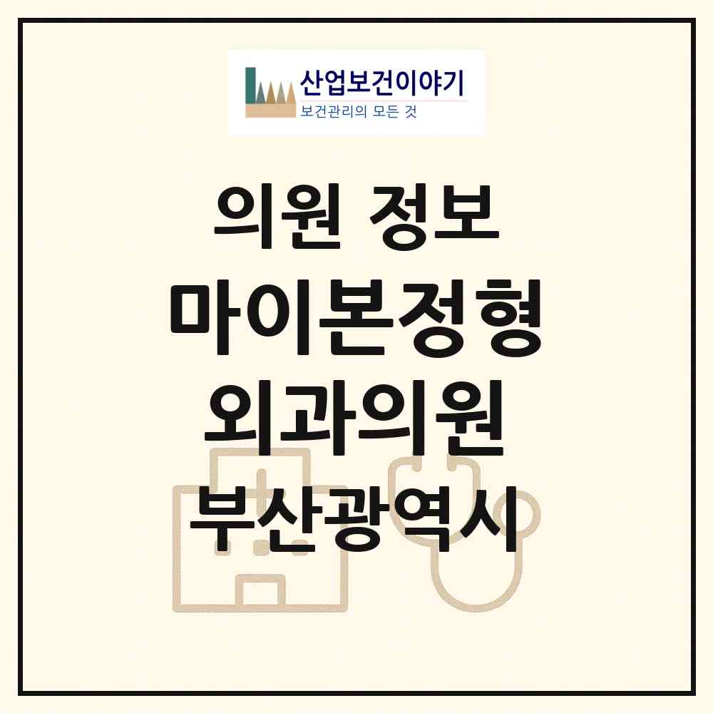 2026 마이본정형외과의원 (부산 북구 덕천2동)|의원|요양기관 정보