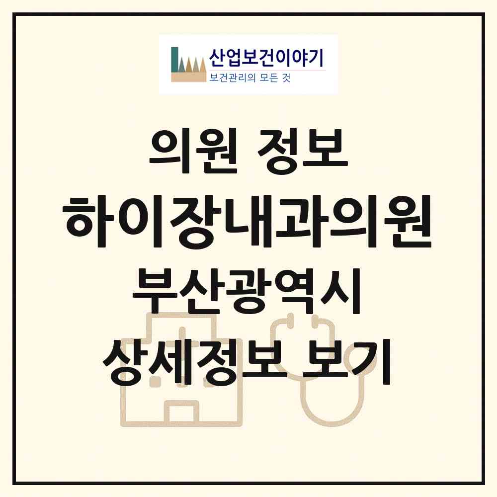 2026 하이장내과의원 (부산 부산진구 가야1동)|의원|요양기관 정보