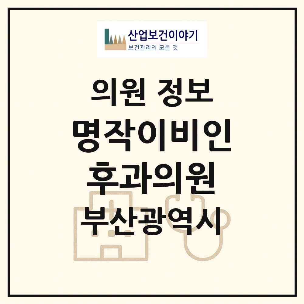2026 명작이비인후과의원 (부산 수영구 수영동)|의원|요양기관 정보