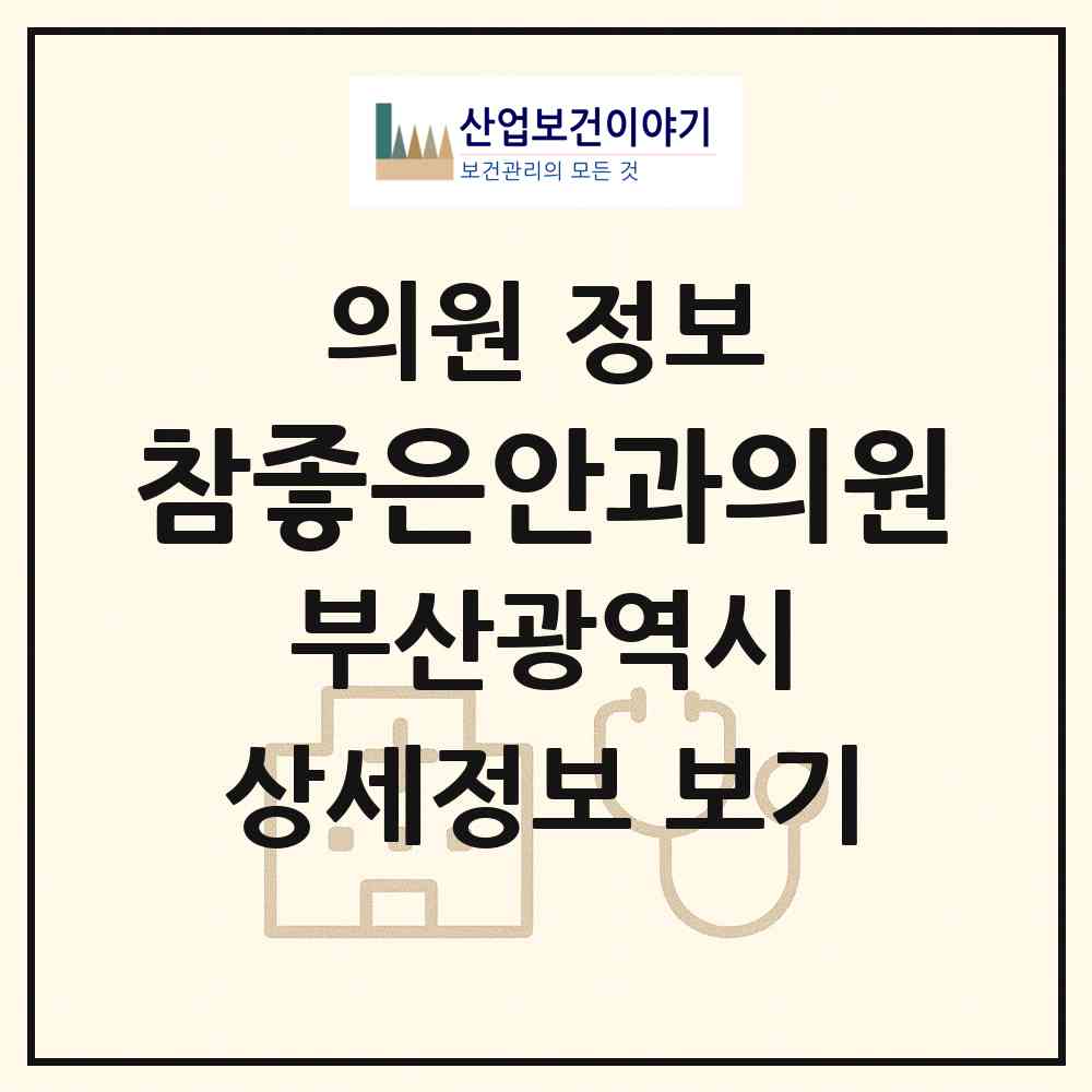 2026 참좋은안과의원 (부산 금정구 구서1동)|의원|요양기관 정보