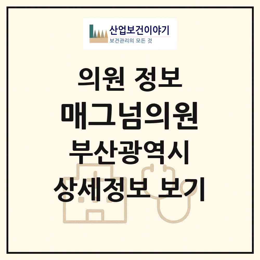 2026 매그넘의원 (부산 동래구 온천1동)|의원|요양기관 정보