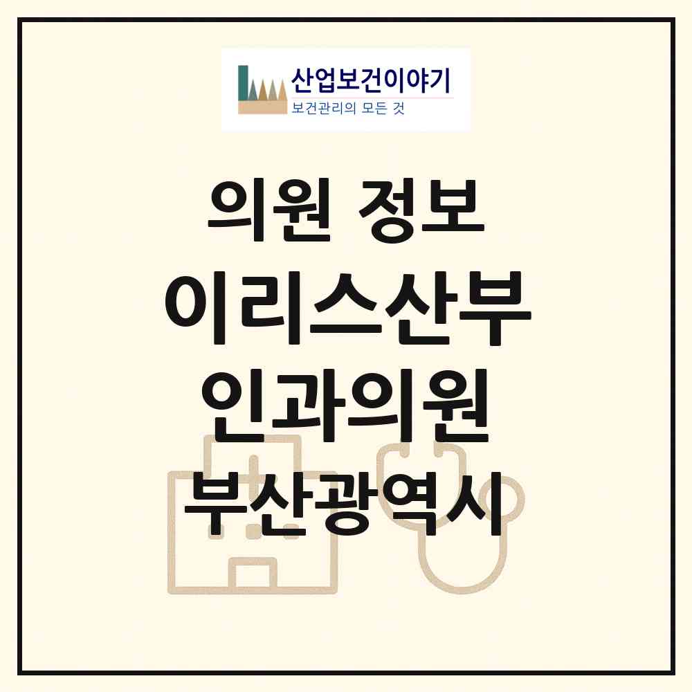 2026 이리스산부인과의원 (부산 동래구 온천1동)|의원|요양기관 정보