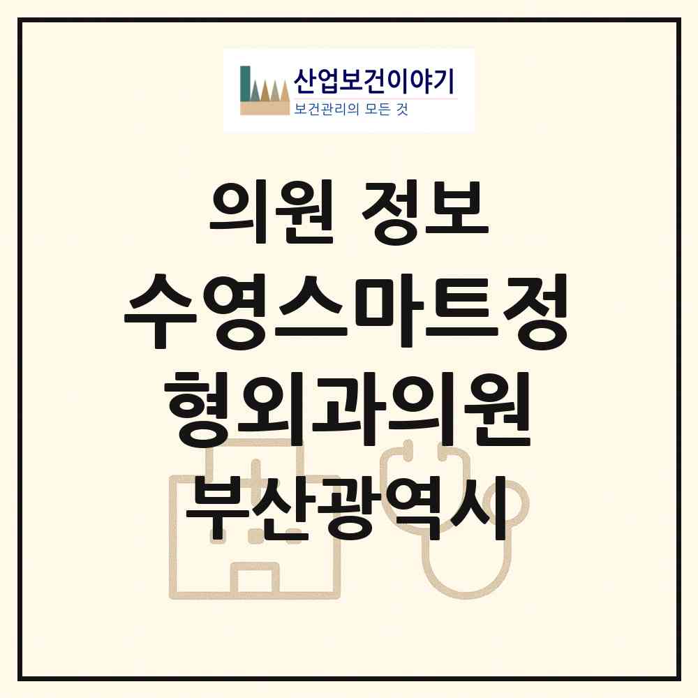 2026 수영스마트정형외과의원 (부산 수영구 수영동)|의원|요양기관 정보