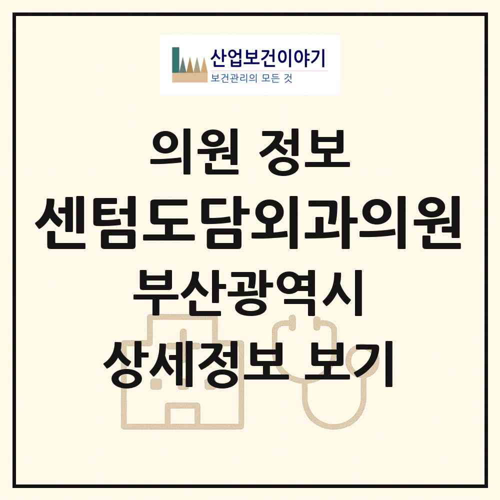 2026 센텀도담외과의원 (부산 해운대구 우2동)|의원|요양기관 정보