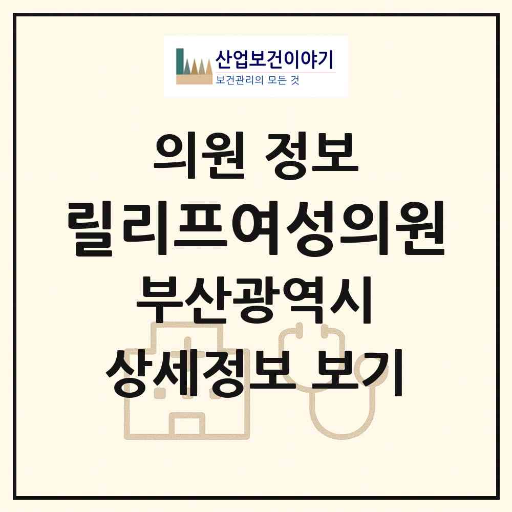 2026 릴리프여성의원 (부산 사상구 괘법동)|의원|요양기관 정보