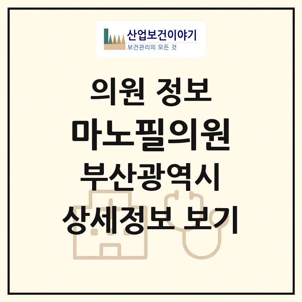 2026 마노필의원 (부산 부산진구 부전2동)|의원|요양기관 정보