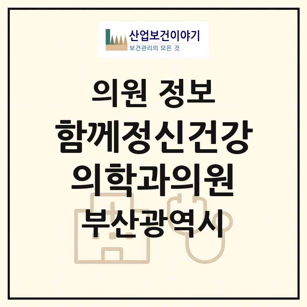 2026 함께정신건강의학과의원 (부산 남구 용호1동)|의원|요양기관 정보
