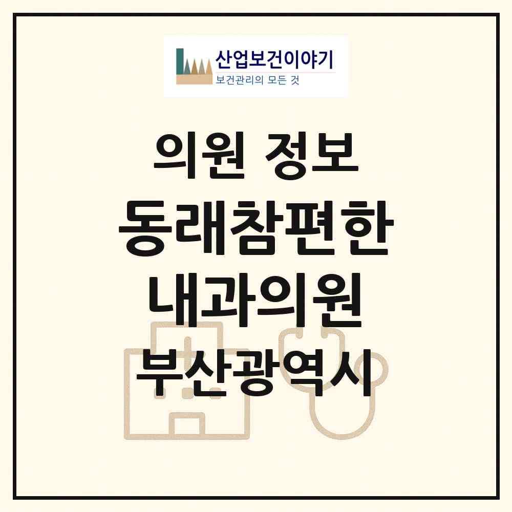 2026 동래참편한내과의원 (부산 동래구 온천1동)|의원|요양기관 정보