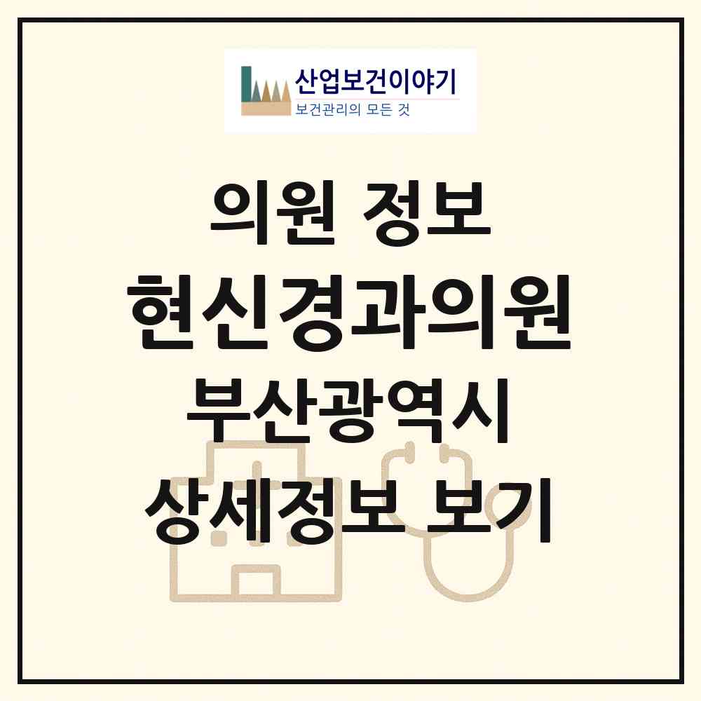 2026 현신경과의원 (부산 연제구 연산5동)|의원|요양기관 정보