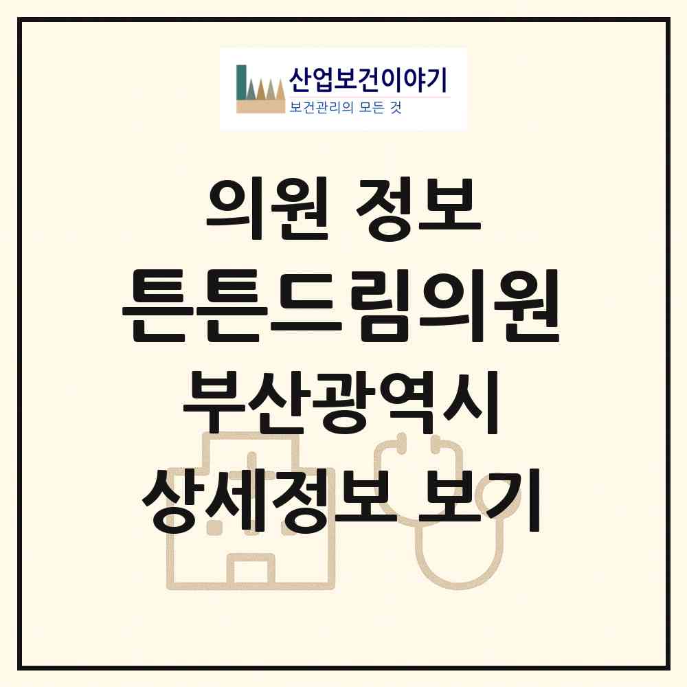 2026 튼튼드림의원 (부산 금정구 장전2동)|의원|요양기관 정보