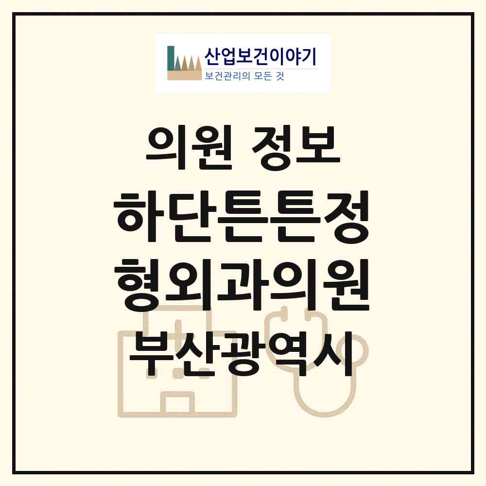 2026 하단튼튼정형외과의원 (부산 사하구 하단1동)|의원|요양기관 정보