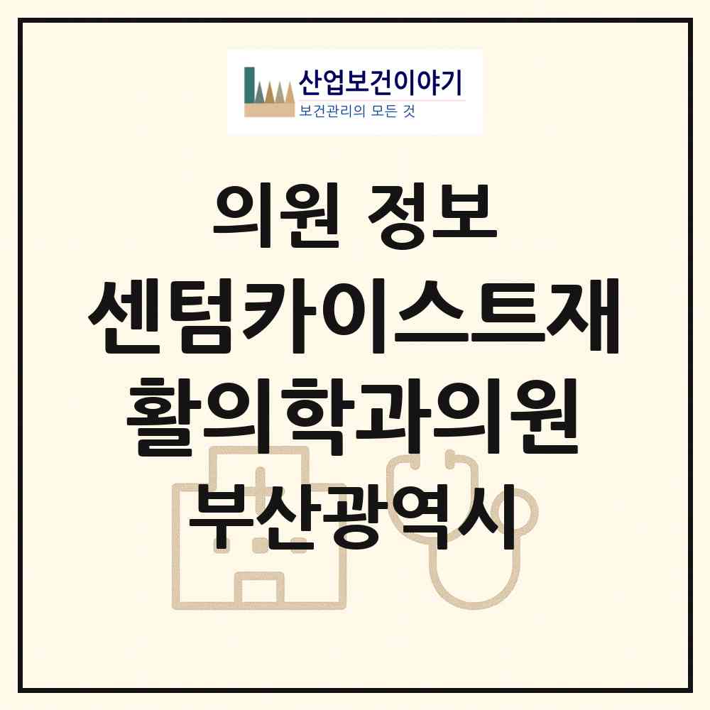 2026 센텀카이스트재활의학과의원 (부산 남구 대연1동)|의원|요양기관 정보