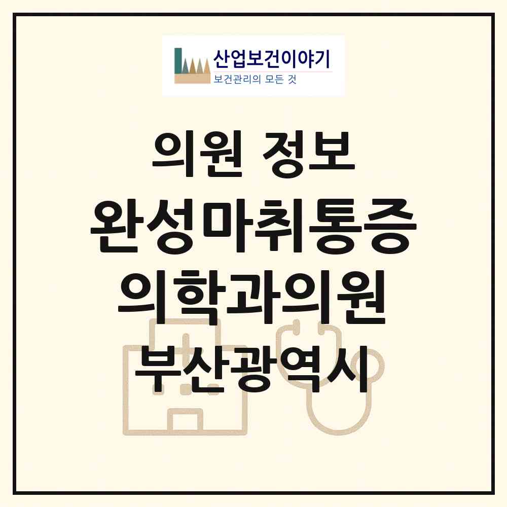 2026 완성마취통증의학과의원 (부산 부산진구 초읍동)|의원|요양기관 정보