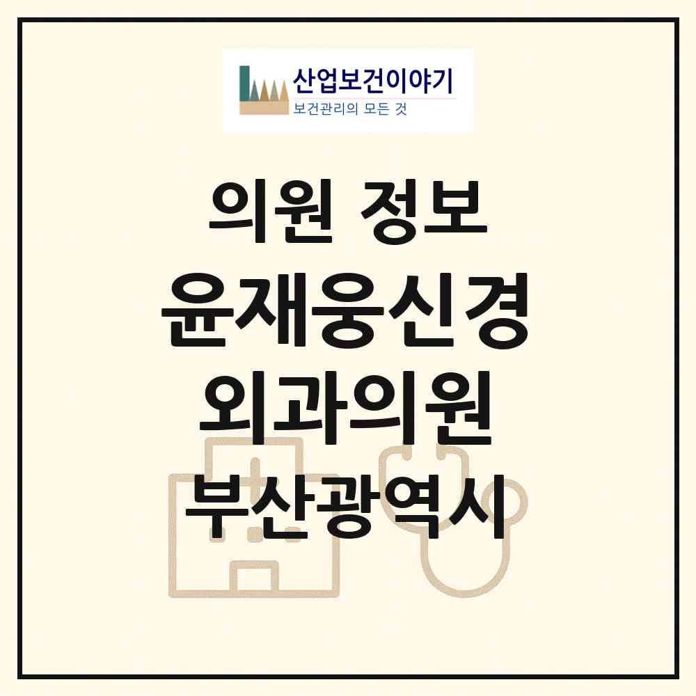 2026 윤재웅신경외과의원 (부산 동래구 명장2동)|의원|요양기관 정보