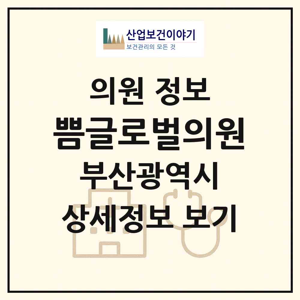 2026 쁨글로벌의원 (부산 부산진구 부전2동)|의원|요양기관 정보