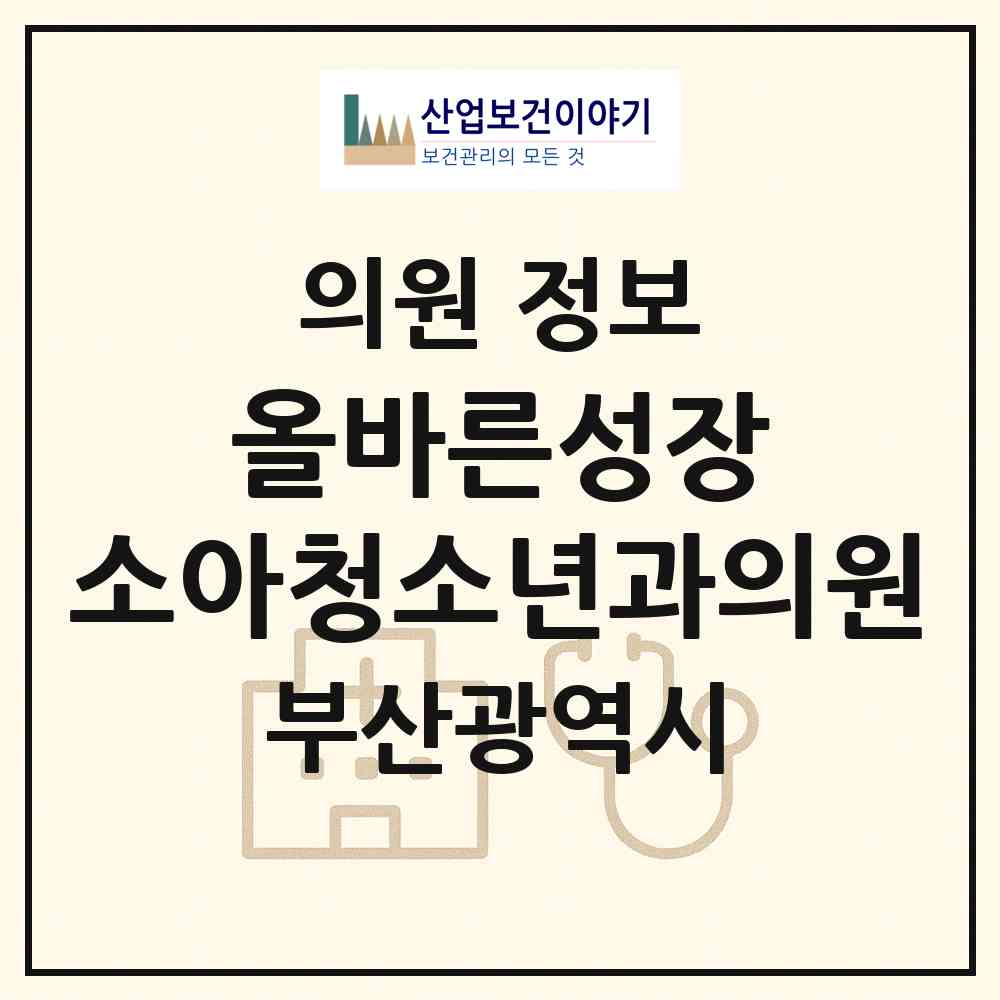 2026 올(all)바른성장 소아청소년과의원 (부산 동래구 온천1동)|의원|요양기관 정보
