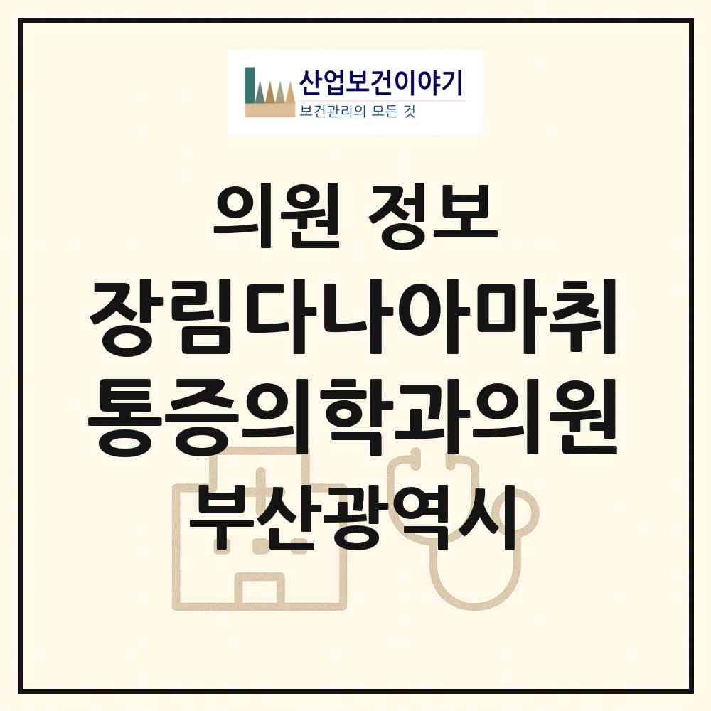 2026 장림다나아마취통증의학과의원 (부산 사하구 장림2동)|의원|요양기관 정보