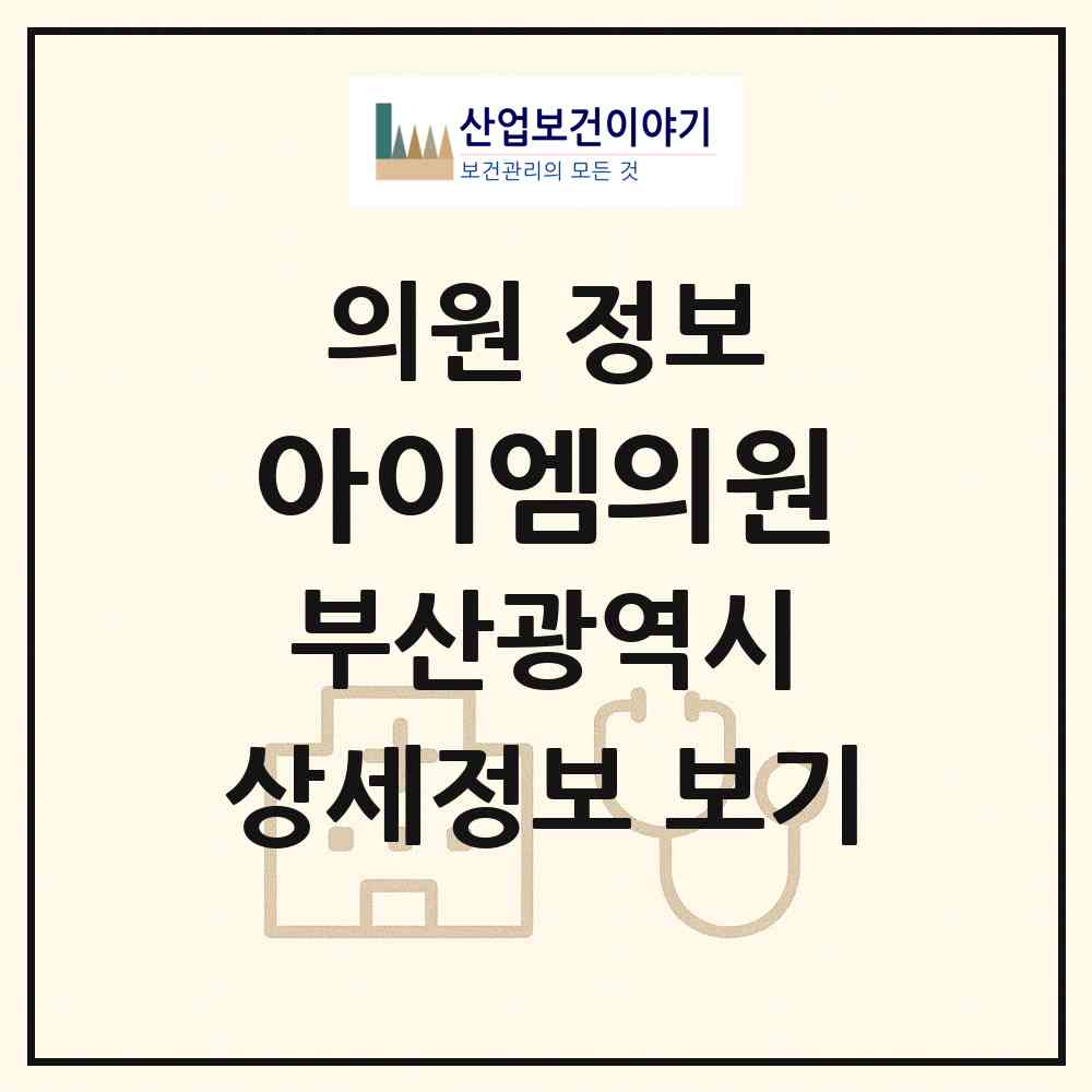 2026 아이엠의원 (부산 사하구 당리동)|의원|요양기관 정보