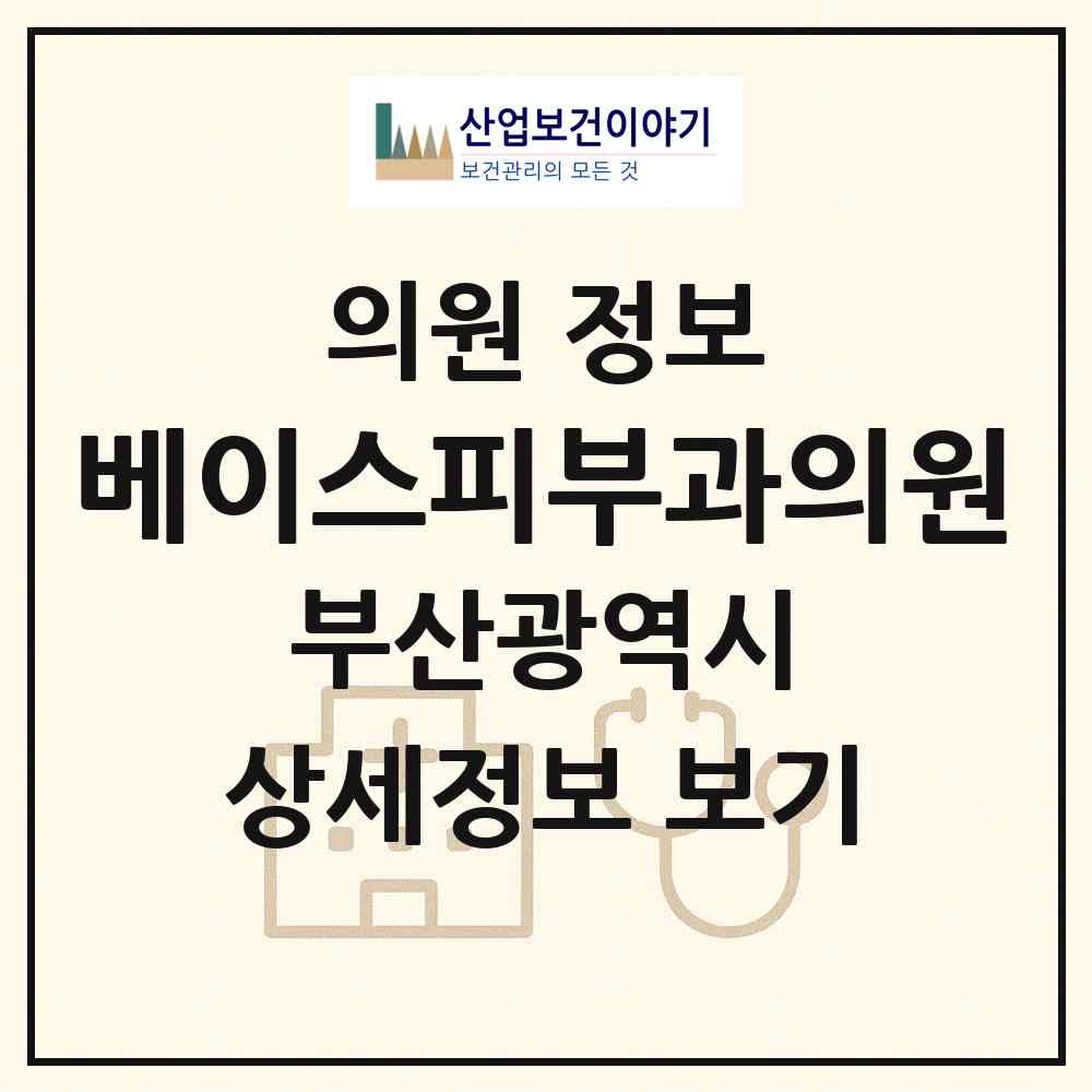 2026 베이스피부과의원 (부산 해운대구 우2동)|의원|요양기관 정보