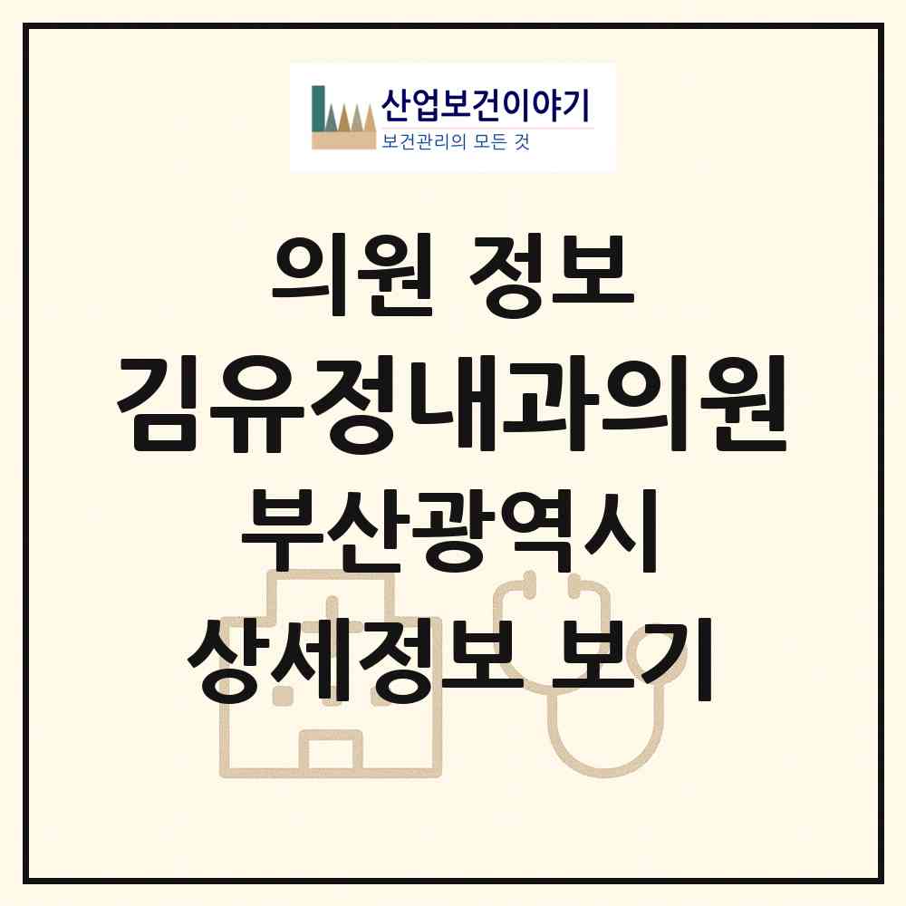 2026 김유정내과의원 (부산 금정구 장전2동)|의원|요양기관 정보
