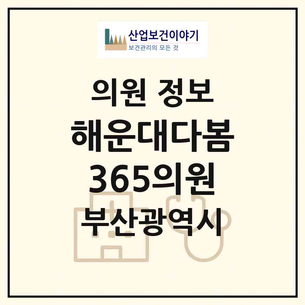 2026 해운대다봄365의원 (부산 해운대구 우3동)|의원|요양기관 정보