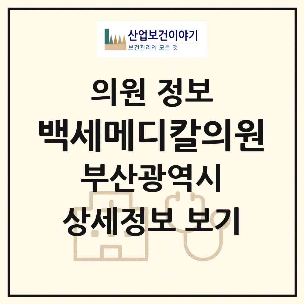 2026 백세메디칼의원 (부산 부산진구 부암3동)|의원|요양기관 정보