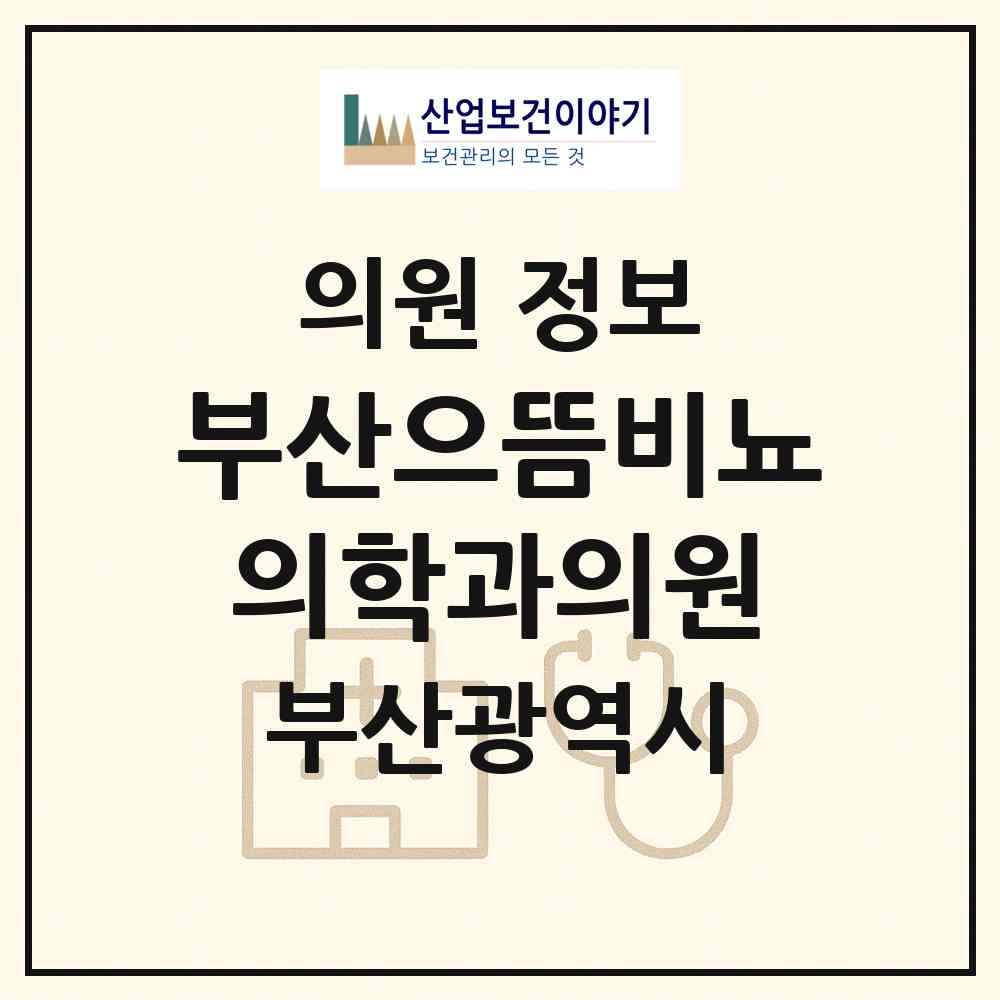 2026 부산으뜸비뇨의학과의원 (부산 동래구 수민동)|의원|요양기관 정보
