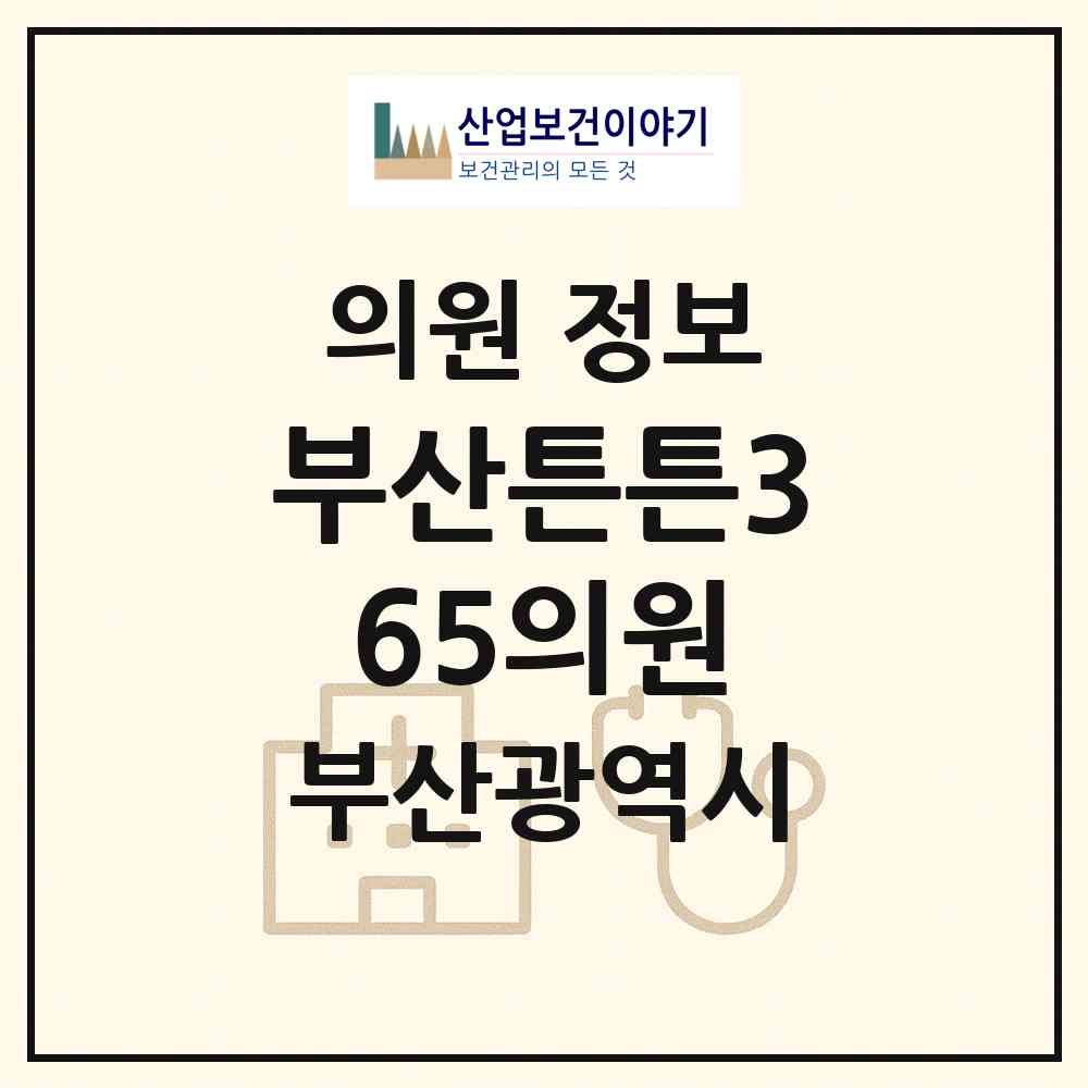 2026 부산튼튼365의원 (부산 기장군 기장읍)|의원|요양기관 정보