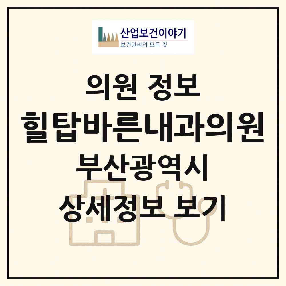 2026 힐탑바른내과의원 (부산 남구 용호1동)|의원|요양기관 정보