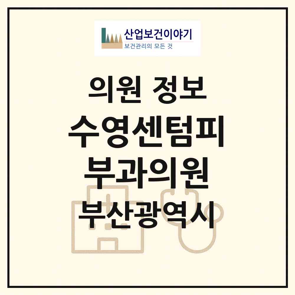 2026 수영센텀피부과의원 (부산 수영구 수영동)|의원|요양기관 정보