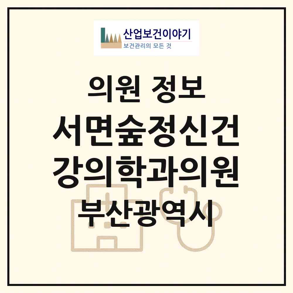 2026 서면숲정신건강의학과의원 (부산 부산진구 부전2동)|의원|요양기관 정보