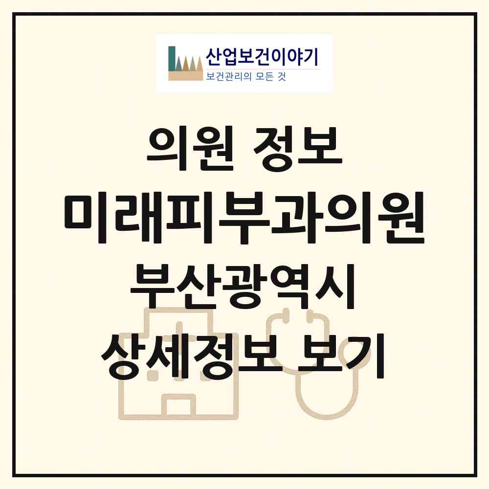 2026 미래피부과의원 (부산 부산진구 당감1동)|의원|요양기관 정보