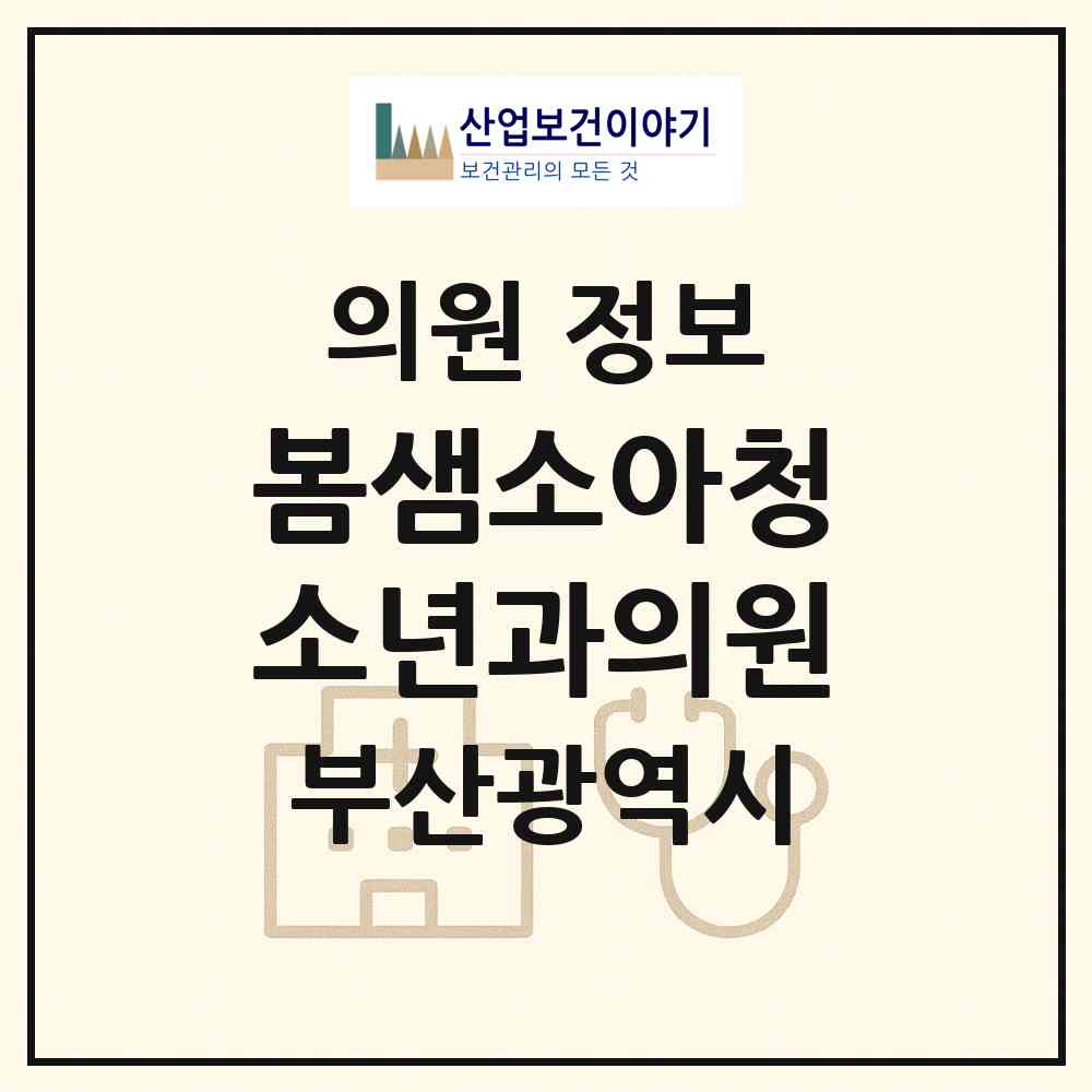 2026 봄샘소아청소년과의원 (부산 동래구 온천1동)|의원|요양기관 정보
